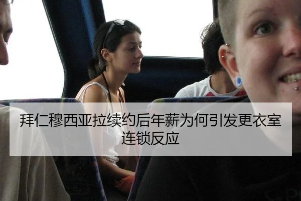 bai-ren-mu-xi-ya-la-xu-yue-hou-nian-xin-wei-he-yin-fa-geng-yi-shi-lian-suo-fan-ying-3-512.jpg